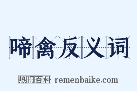 啼禽反义词是什么意思的图片
